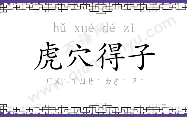 虎穴得子