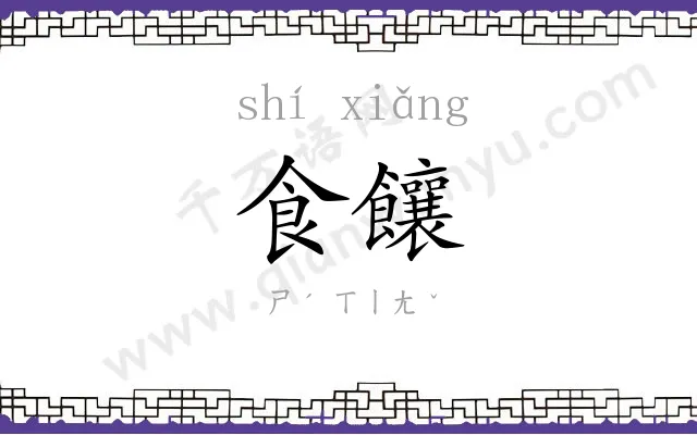 食饟