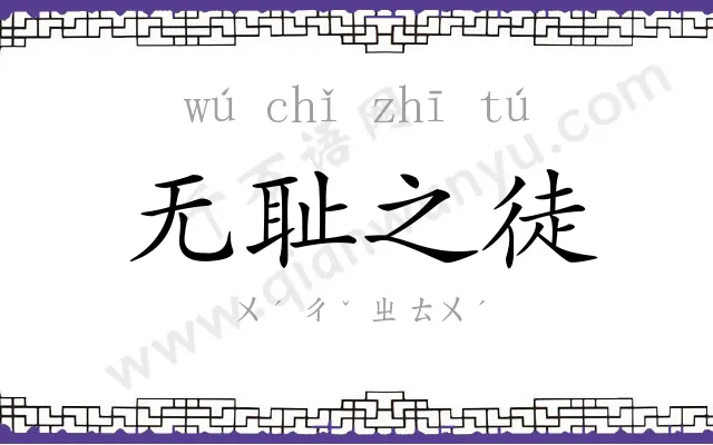 无耻之徒