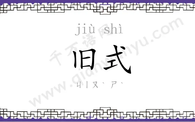 旧式