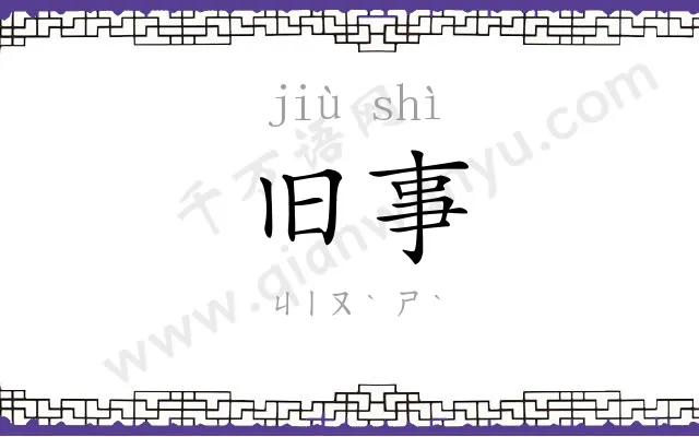 旧事