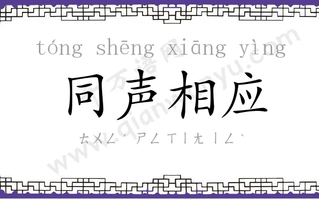 同声相应