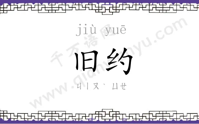 旧约