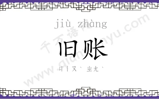 旧账