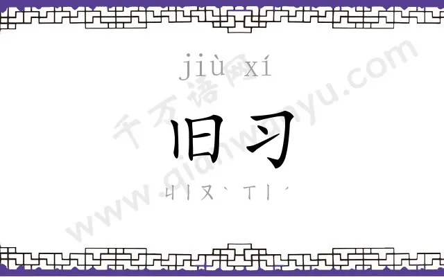 旧习