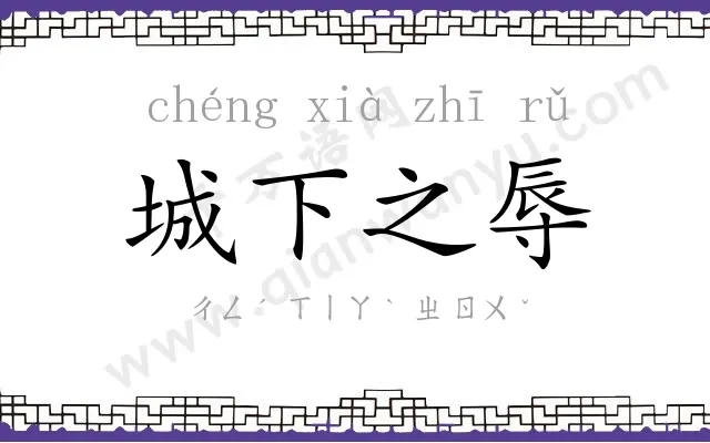 城下之辱