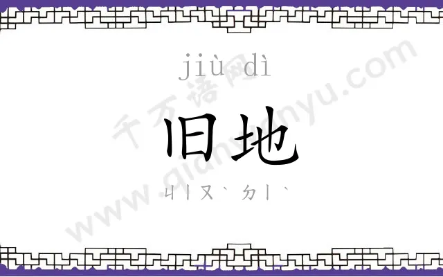 旧地
