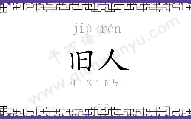 旧人