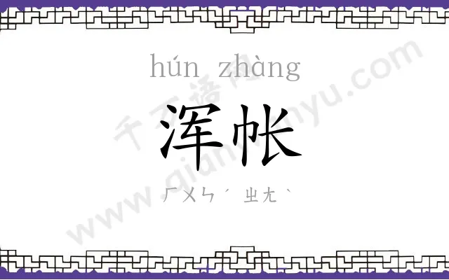 浑帐