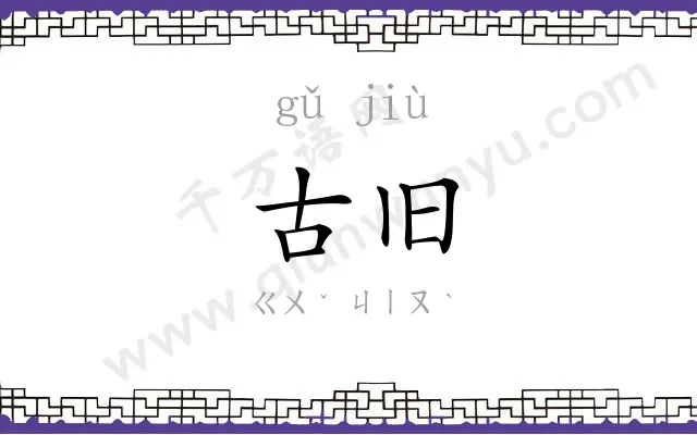 古旧