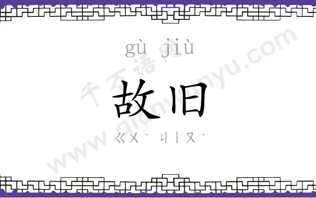 故旧