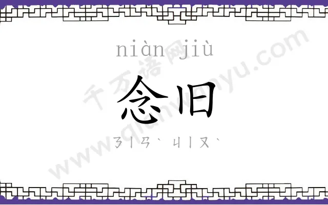 念旧