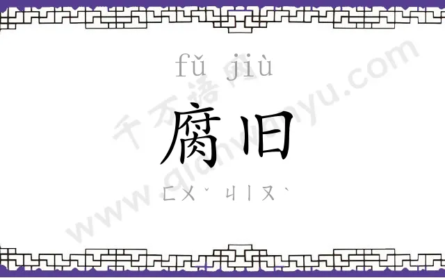 腐旧
