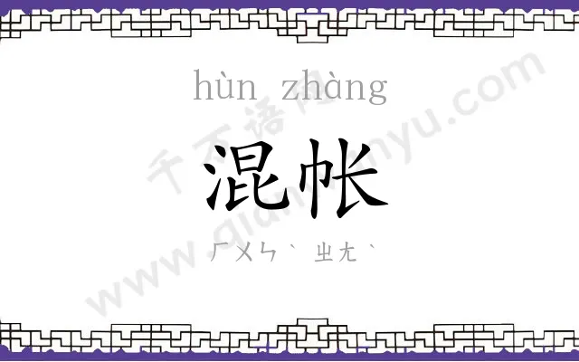 混帐