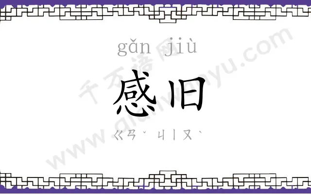感旧