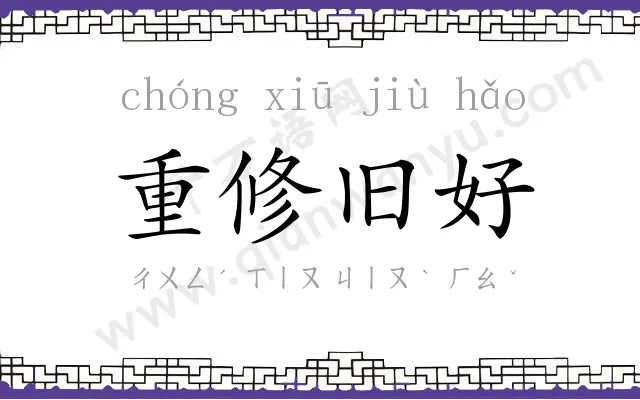 重修旧好