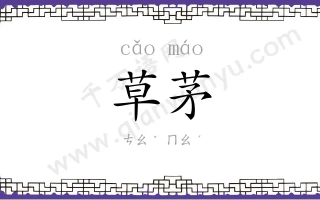 草茅