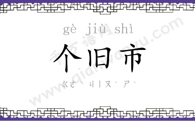 个旧市