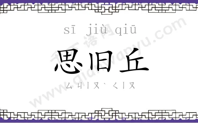 思旧丘