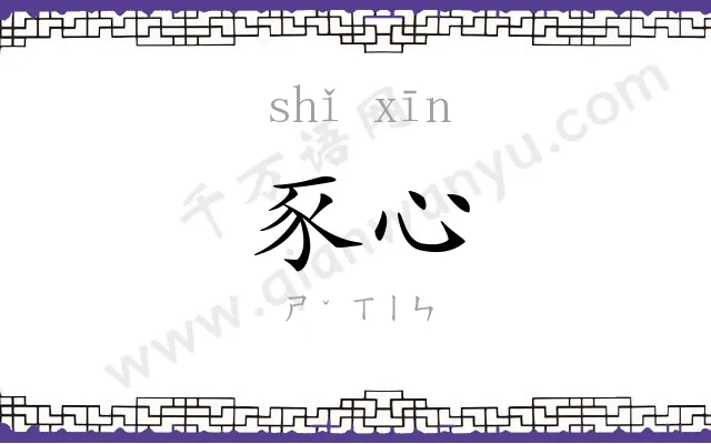 豕心