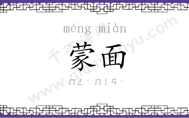 蒙面