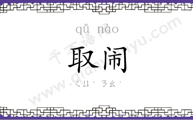 取闹
