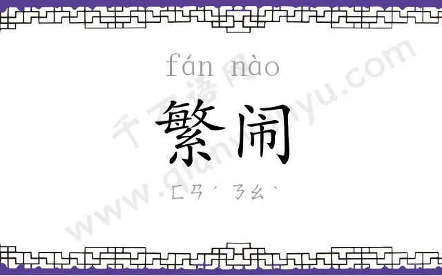 繁闹