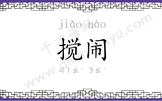 搅闹