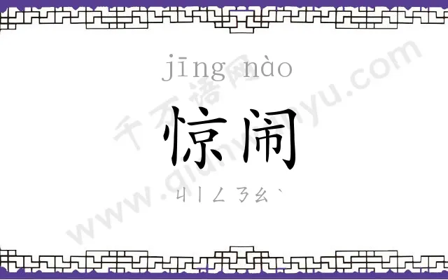 惊闹