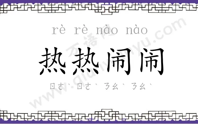 热热闹闹