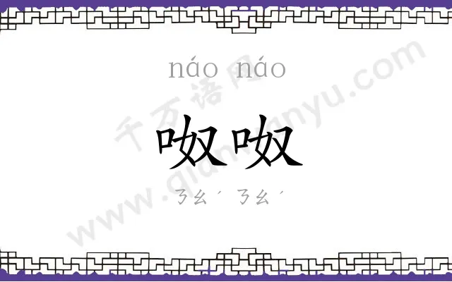 呶呶