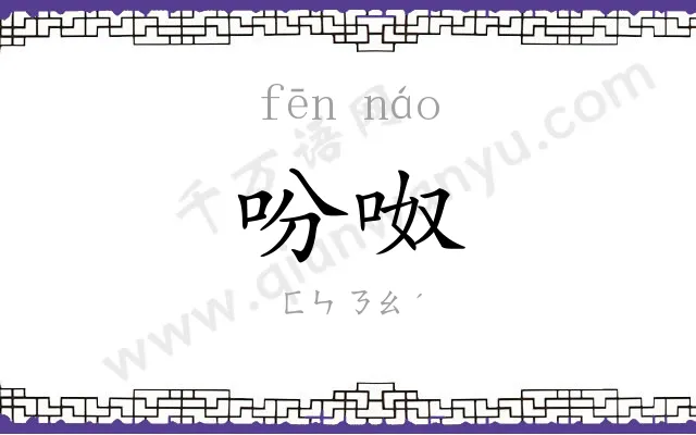 吩呶