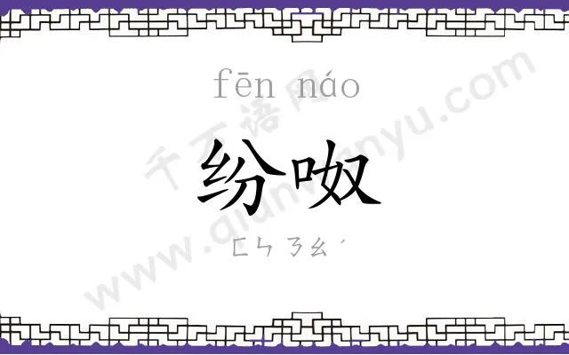 纷呶