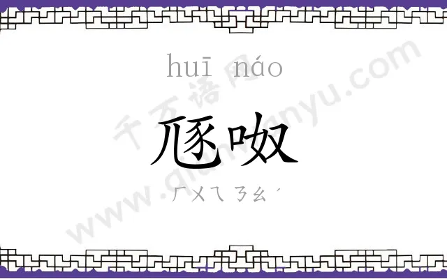豗呶
