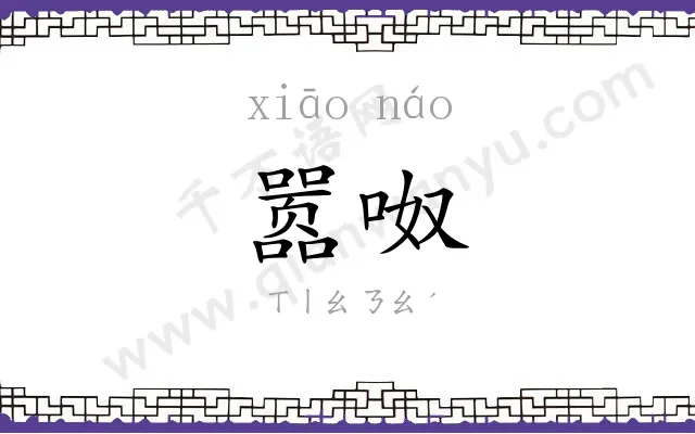 嚣呶