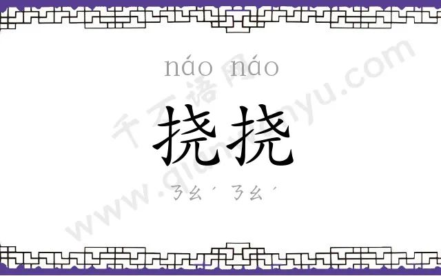 挠挠