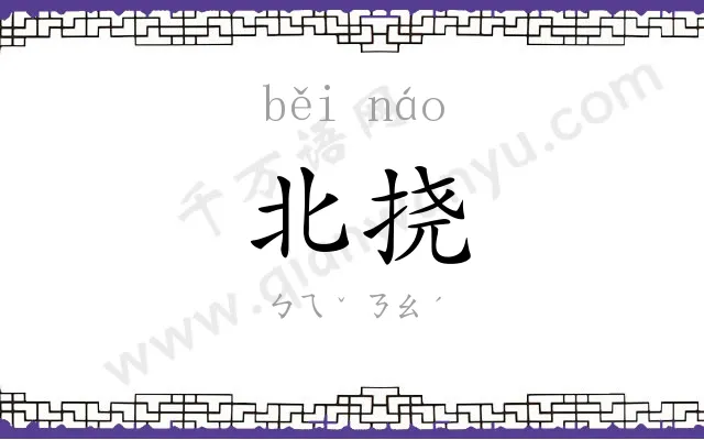 北挠