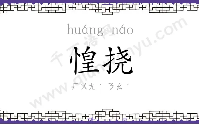 惶挠