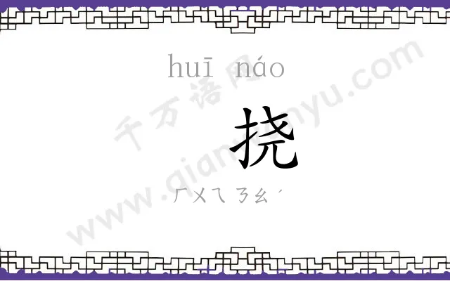 㧑挠