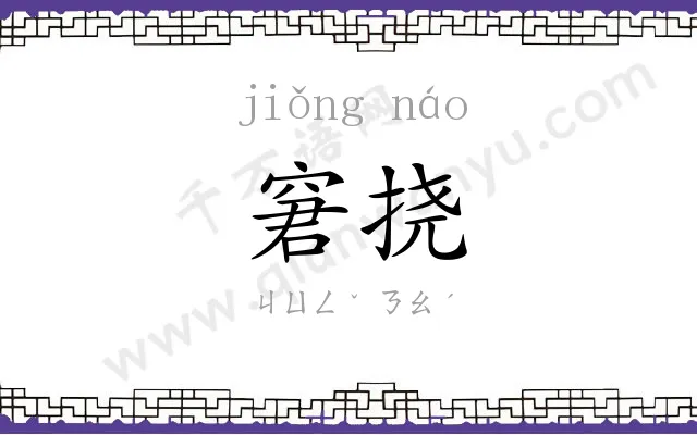 窘挠