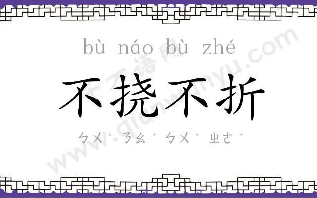 不挠不折