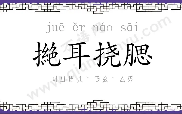 撧耳挠腮