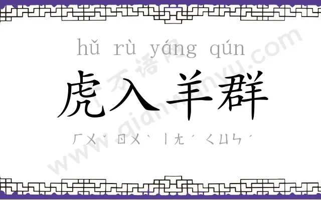 虎入羊群