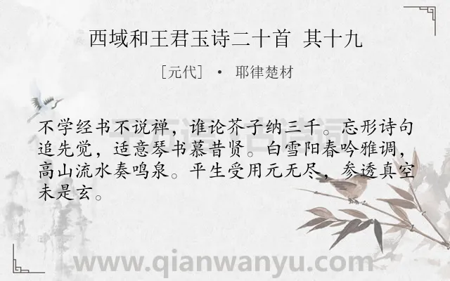 《西域和王君玉诗二十首 其十九》作者是元代的耶律楚材.诗词全文约共64字.