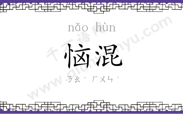 恼混