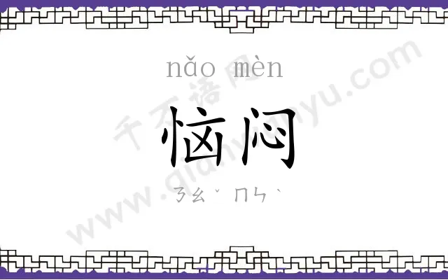 恼闷