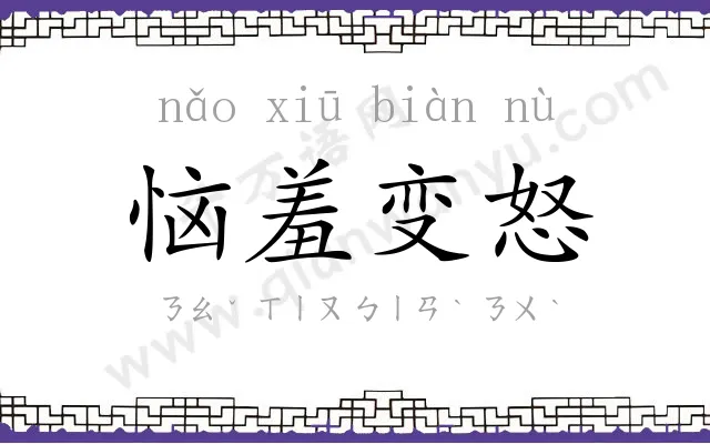 恼羞变怒