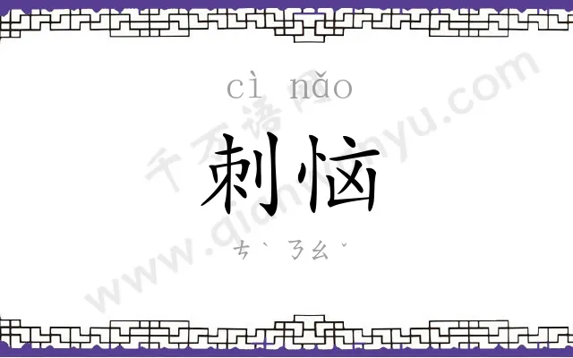 刺恼
