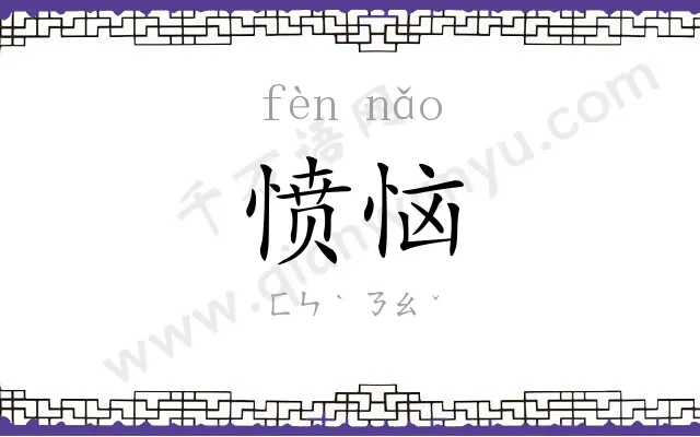 愤恼