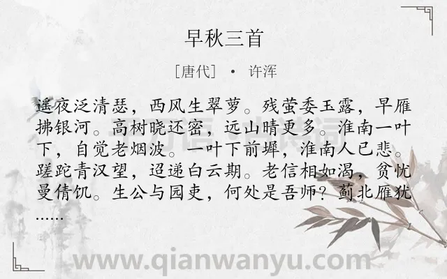 《早秋三首》作者是唐代的许浑.本诗词属于秋天;写景;抒情;孤寂;无奈类诗词.诗词全文约共144字.
